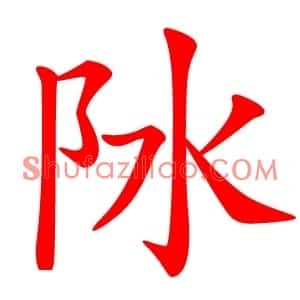 阥
