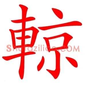 輬