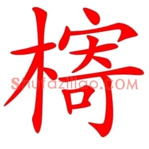槣