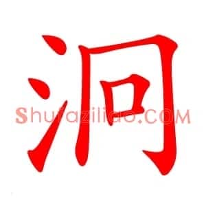 泂
