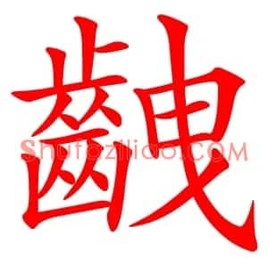 齥