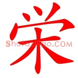 栄