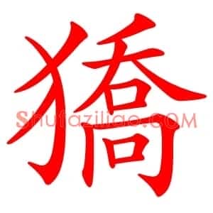 獢