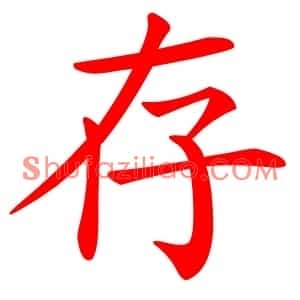 存
