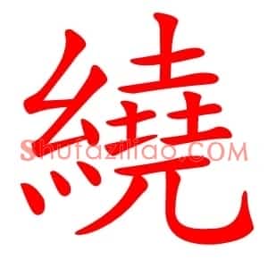 繞