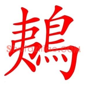 鴺