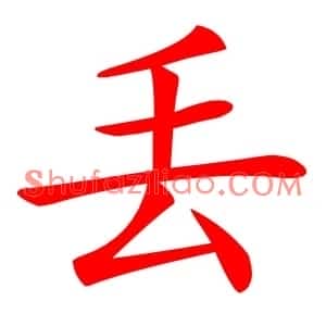 丢