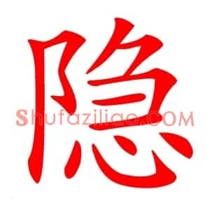 隐