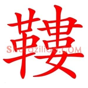 鞻