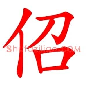 佋