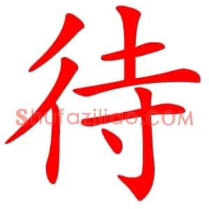 待