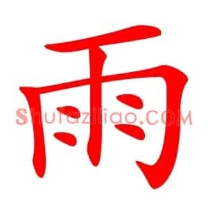 雨