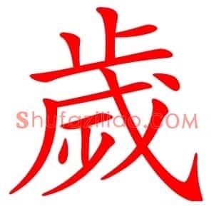 歲
