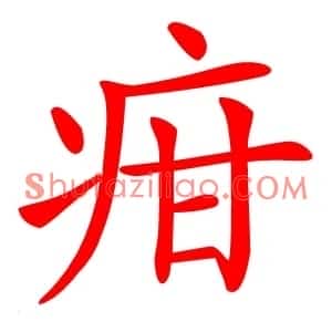 疳