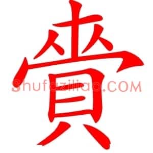 賫