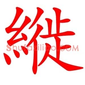 縰