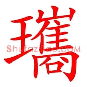 瓗
