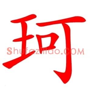 珂
