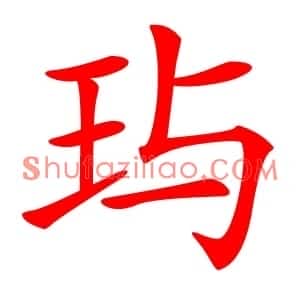 玙