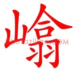 嶖