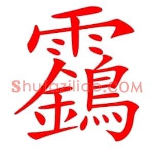 靎