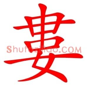 婁