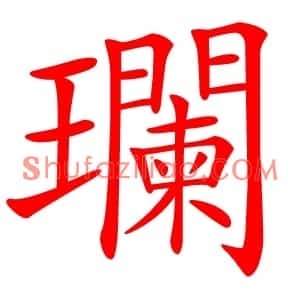 瓓