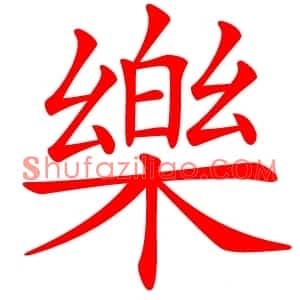 樂