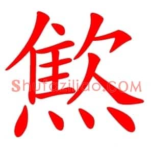 燞