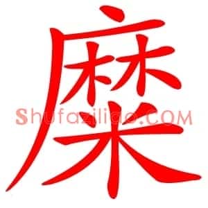 糜