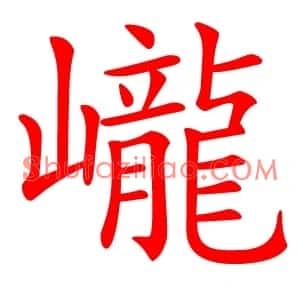 巄