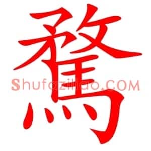 騖