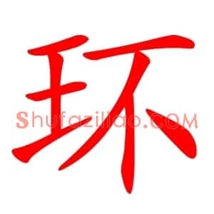 环