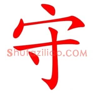 守