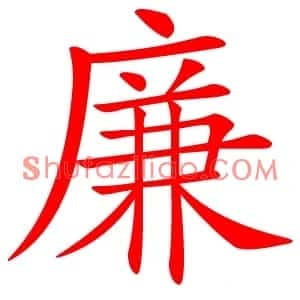 廉