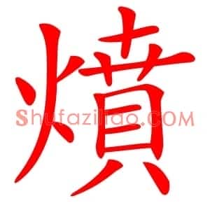 燌