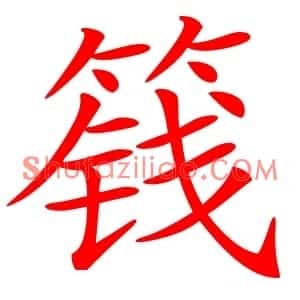 篯