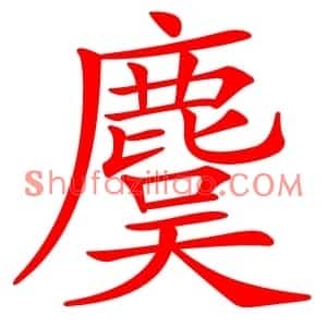 麌