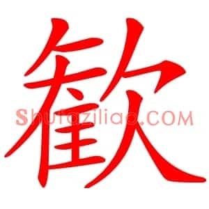 歓