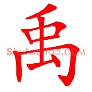 禹