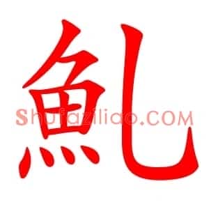 䰲