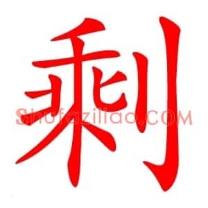 剩