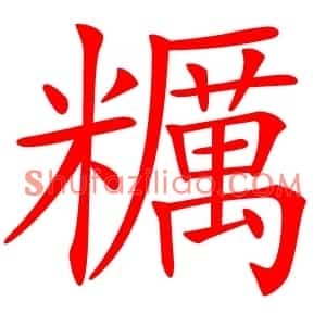 糲