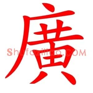 廣