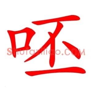 呸