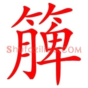 簲