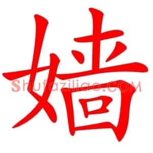 嫱