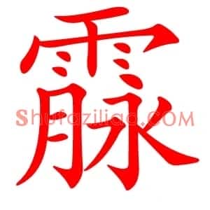 霡