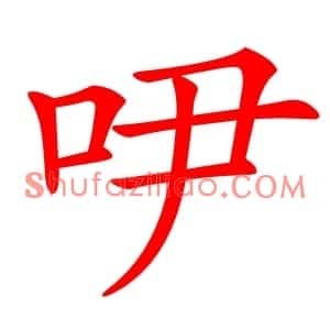 吚