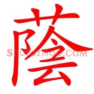蔭